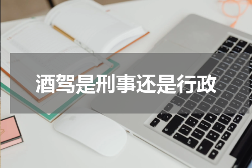 酒驾是刑事还是行政