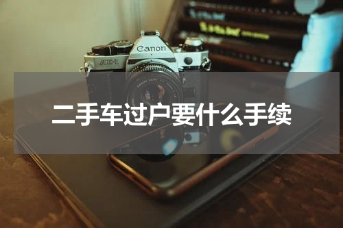 二手车过户要什么手续