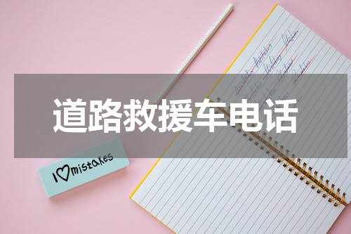 道路救援车电话