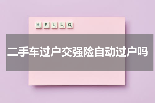 二手车过户交强险自动过户吗