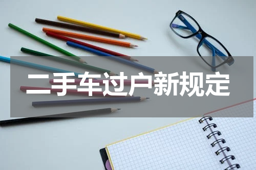 二手车过户新规定