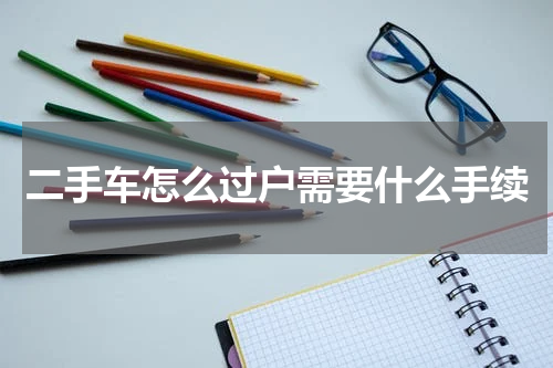 二手车怎么过户需要什么手续