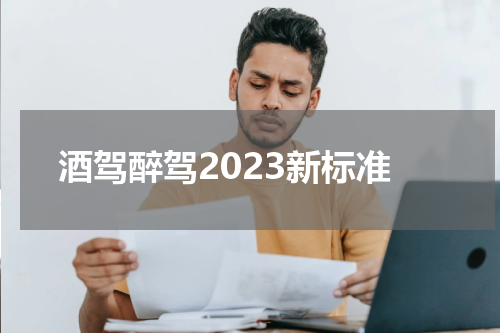 酒驾醉驾2023新标准