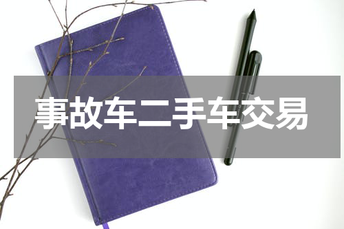 事故车二手车交易