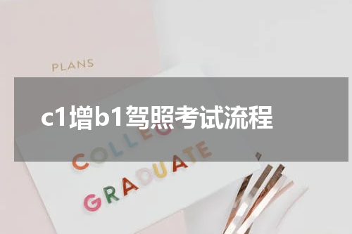c1增b1驾照考试流程