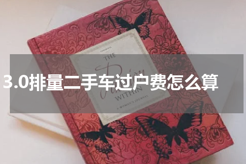3.0排量二手车过户费怎么算