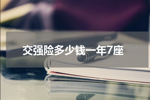 交强险多少钱一年7座