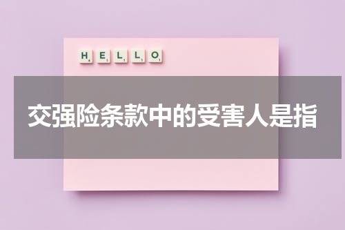 交强险条款中的受害人是指
