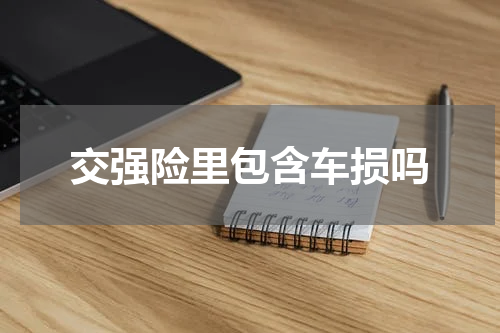 交强险里包含车损吗