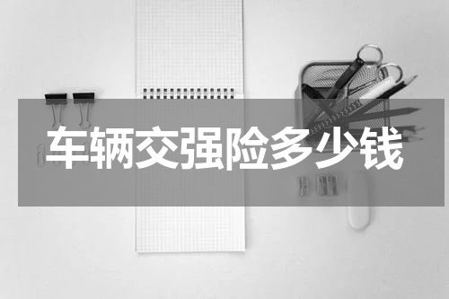 车辆交强险多少钱