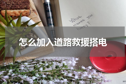 怎么加入道路救援搭电