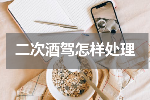 二次酒驾怎样处理