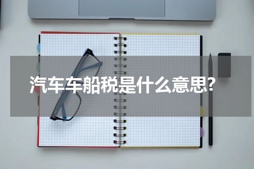 汽车车船税是什么意思?