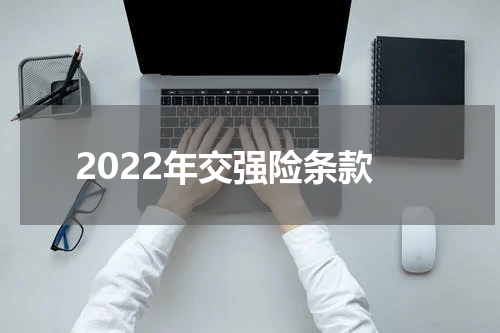 2022年交强险条款