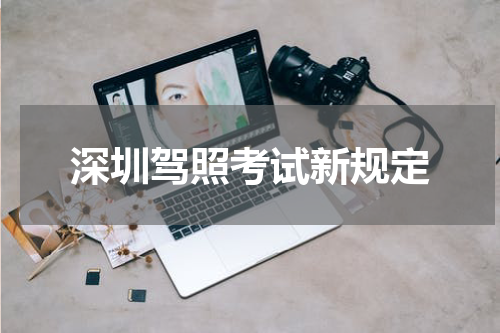 深圳驾照考试新规定