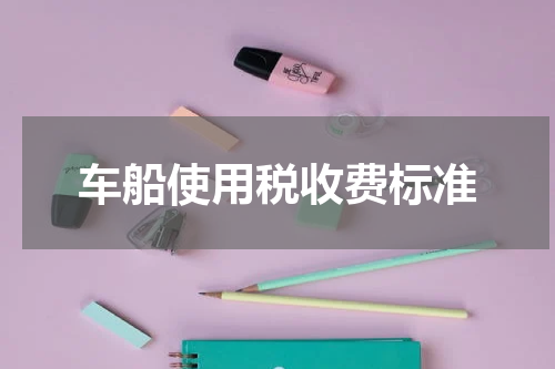 车船使用税收费标准
