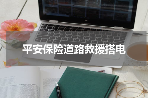 平安保险道路救援搭电