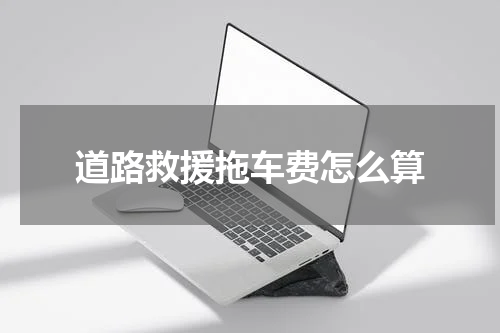 道路救援拖车费怎么算