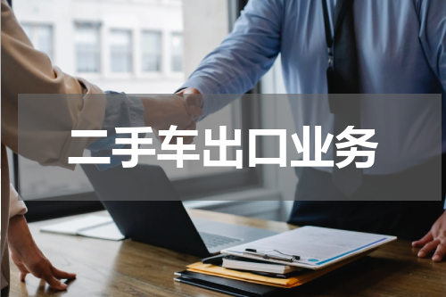 二手车出口业务