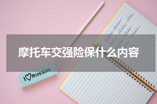 摩托车交强险保什么内容