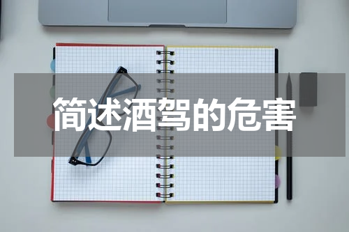 简述酒驾的危害