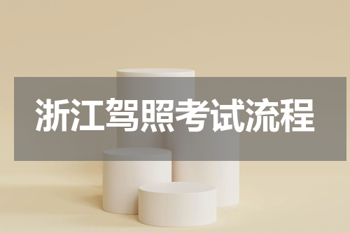 浙江驾照考试流程