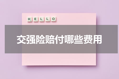 交强险赔付哪些费用