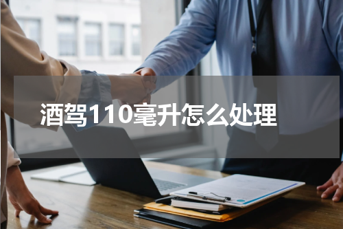 酒驾110毫升怎么处理