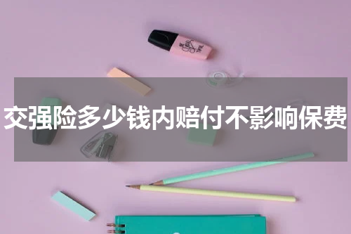 交强险多少钱内赔付不影响保费