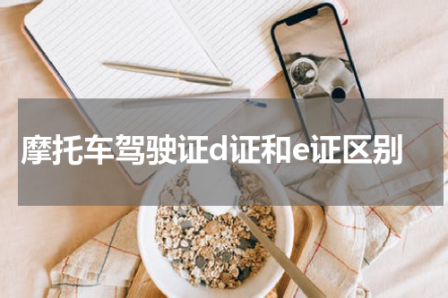 摩托车驾驶证d证和e证区别