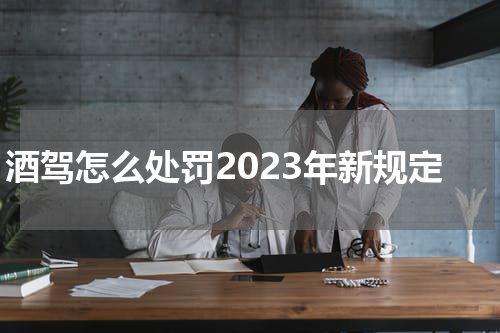 酒驾怎么处罚2023年新规定