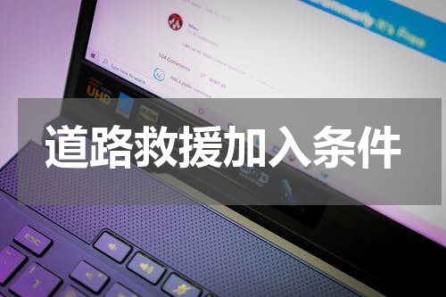 道路救援加入条件