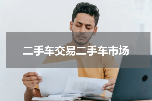 二手车交易二手车市场