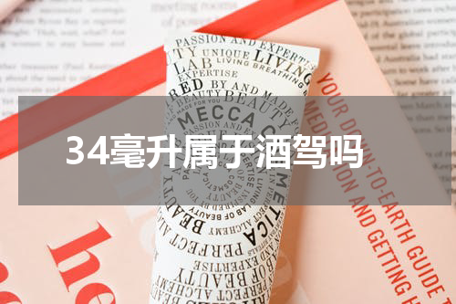 34毫升属于酒驾吗