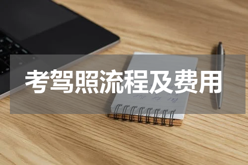 考驾照流程及费用