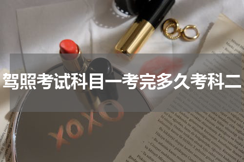 驾照考试科目一考完多久考科二