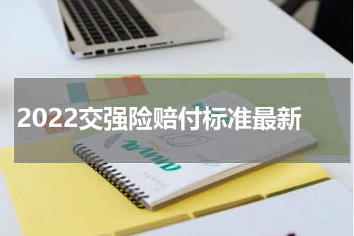2022交强险赔付标准最新