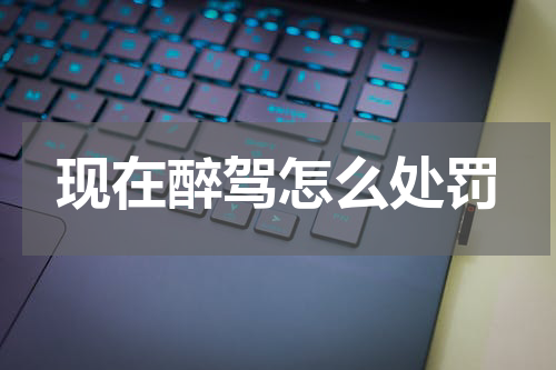 现在醉驾怎么处罚