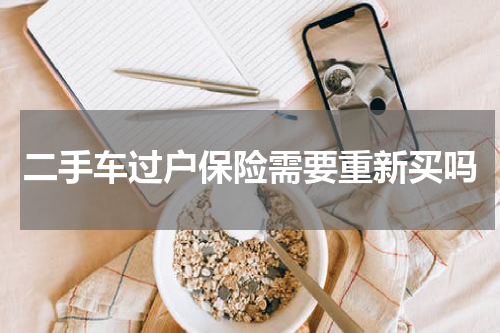 二手车过户保险需要重新买吗