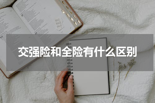交强险和全险有什么区别