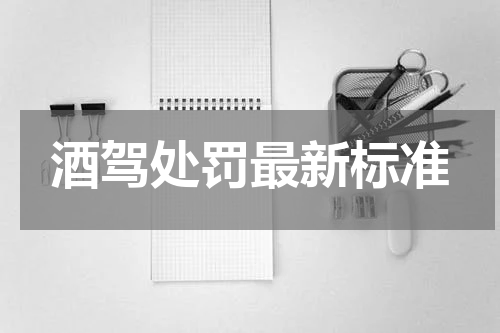 酒驾处罚最新标准