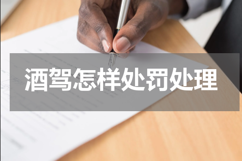 酒驾怎样处罚处理