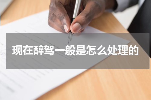 现在醉驾一般是怎么处理的