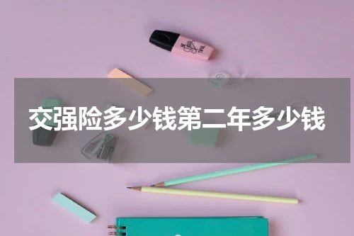 交强险多少钱第二年多少钱