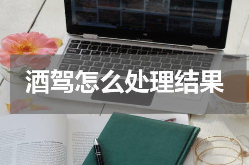 酒驾怎么处理结果