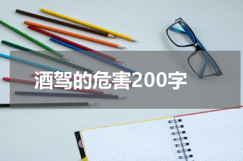 酒驾的危害200字