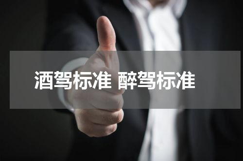 酒驾标准 醉驾标准