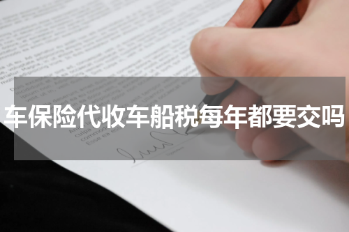 车保险代收车船税每年都要交吗