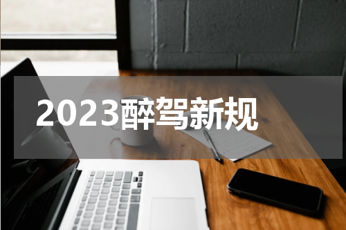 2023醉驾新规