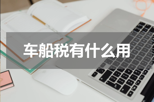 车船税有什么用